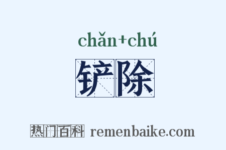 铲除是什么意思的图片